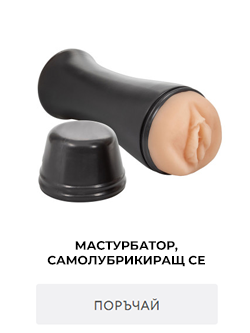 вагина, мастурбатор вагина, самолубрикиращ се мастурбатор